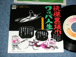 画像1: つボイノリオ TSUBOI NORIO - 怪傑黒頭巾　KAIKETU KUROZUKIN　( Ex+++/MINT- )  / 1976 JAPAN ORIGINAL Used 7"45 rpm Single