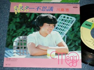 画像1: 川島 恵 MEGUMI KAWASHIMA  - ミスター不思議 ( 阿久　悠 YU AKU  & 大野　克夫　KATSUO OHNO ) / 1982 JAPAN ORIGINAL Used  7"Single