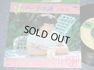 画像1: 川島 恵 MEGUMI KAWASHIMA  - ミスター不思議 ( 阿久　悠 YU AKU  & 大野　克夫　KATSUO OHNO ) / 1982 JAPAN ORIGINAL Used  7"Single