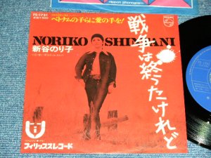 画像1: 新谷のり子 NORIKO SHINTANI - 戦争は終わったけれど(いずみたく)　/ 1973  JAPAN ORIGINAL Used 7"45 rpm Single