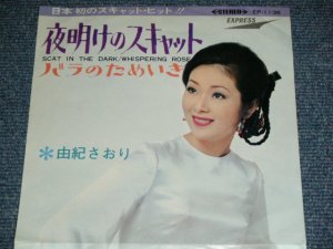 画像1: 由紀さおり SAORI YUKI - 夜明けのスキャット SCAT IN THE DARK  / 1969 JAPAN ORIGINAL Used 7" Single