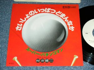 画像1: 村井健二 KENJI MURAI - さいしょのいっぱつどまんなか / 1978 JAPAN ORIGINAL White Label PROMO Used 7"  Single シングル