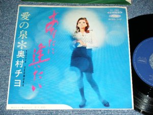 画像1: 奥村チヨ CHIYO OKUMURA - A)  あなたに逢いたい B) 愛の泉 (Ex++/Ex++) / 1967?  JAPAN ORIGINAL Used 7" Single シングル