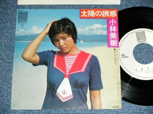 画像1: 小林美樹 MIKI KOBAYASHI - 太陽の誘惑 TAIYO NO YUWAKU ( なかにし礼　REI NAKANISHI ) /  1975 JAPAN ORIGINAL White Label PROMO Used 7" Single 