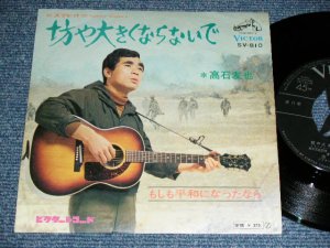 画像1: 高石ともや TOMOYA TAKAISHI  - 坊や大きくならないで / 1968? JAPAN ORIGINAL Used 7" Single 