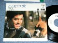 原辰徳 TATSUNORI HARA -  どこまでも愛 / 1982 JAPAN ORIGINAL White Label PROMO  Used 7" Single 