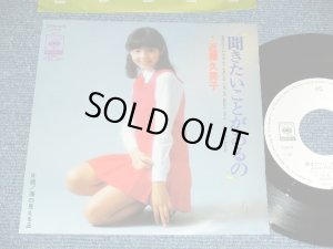 画像1: 近藤久美子 KUMIKO KONDO - 聞きたいことがあるの/  1970's JAPAN ORIGINAL 'White Label PROMO' Used 7" Single