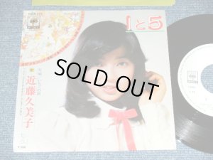 画像1: 近藤久美子 KUMIKO KONDO - １ と ５ (千家和也＆森田公一　詞&曲　）/  1975 JAPAN ORIGINAL 'White Label PROMO' Used 7" Single