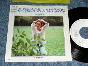 画像1: 朝倉理恵 RIE ASAKURA ) - 春の雨はやさしいはずなのに（小椋　佳　詞＆曲）/  1975 JAPAN ORIGINAL 'White Label PROMO' Used 7" Single