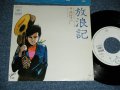 続 あきら TSUZUKI AKIRA - 放浪記 (イラスト：上村一夫) /  1976 JAPAN ORIGINAL 'White Label PROMO' Used 7" Single