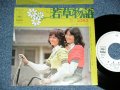 コスモス COSMOS - 若草物語 ( 阿久　悠　作詩　都倉俊一　作曲 ) / 1972  JAPAN ORIGINAL 'WHITE LABEL PROMO' Used 7"Single