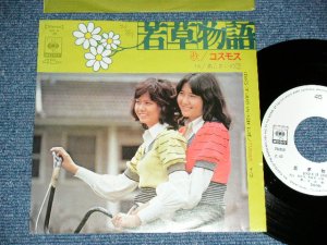 画像1: コスモス COSMOS - 若草物語 ( 阿久　悠　作詩　都倉俊一　作曲 ) / 1972  JAPAN ORIGINAL 'WHITE LABEL PROMO' Used 7"Single