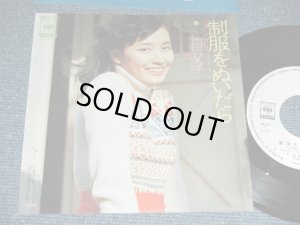 画像1: 池田ひろ子 HIROKO IKEDA - 制服をぬいだら（浜田省吾 SHOGO HAMADA　） /  1975 JAPAN ORIGINAL 'White Label PROMO' Used 7" Single