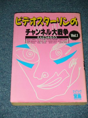 画像1: えんどうみちろう MICHIRO ENDO( ザ・スターリン The STALIN )  - ビデオスターリンのチャンネル大戦争 Vol.1 / 1987 JAPAN ORIGINAL 1st Press Used Book 