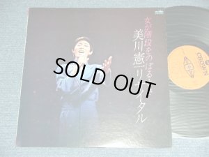 画像1: 美川憲一 KENICHI MIKAWA -  女が階段をのぼるとき　美川憲一 リサイタル/ 1976 JAPAN ORIGINAL Used LP