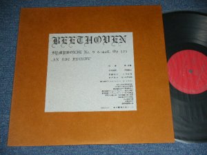 画像1: 慶應義塾ワグネル・ソサエティー・オーケストラ  - ベートーヴェン交響曲第9番(合唱付） / 1973 Recordings  JAPAN ORIGINAL 'INDIES' Used  LP