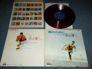 画像1: 加山雄三  YUZO KAYAMA - 君のために　KIMINO TAMENI   ( Ex++/MINT- ) / 1960's JAPAN ORIGINAL RED Wax Vinyl Used LP  with POSTER 赤盤