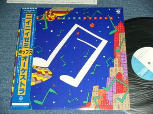 画像1: 二イニイゼミ・ポップス・オーケストラ　－二イニイゼミ・ポップス・オーケストラ　/ 1982  JAPAN ORIGINAL Used LP With OBI 