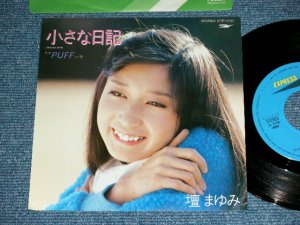 画像1: 壇　まゆみ MAYUMI DANN - 小さな日記 CHIISANA NIKKI ：パフ PUFF / 1981 JAPAN ORIGINAL Used 7" Single 