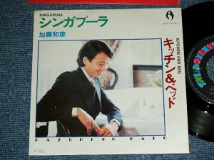 画像1: 加藤和彦  KAZUHIKO KATO of  フォーク・クルセダーズ THE FOLK CRUSADERS - シンガプーラ SINGAPURA / 1970's JAPAN ORIGINAL Used  7" 45 Single 