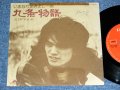 いまなりあきよし AKIYOSHI IMANARI - 九条物語 / 1975 JAPAN ORIGINAL  Used 7" シングル Single 