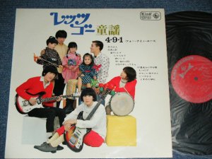 画像1: ４・９・１　フォー・ナイン・エース 4 9 1  -レッツ・ゴー童謡  LET'S GO DOYO / 1967 JAPAN ORIGINAL "PROMO STAMP"  Used  LP 