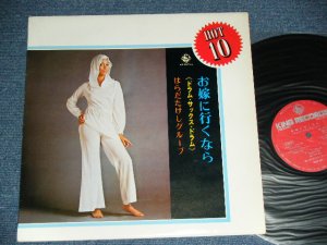 画像1: はらだたけしグループ HARADA TAKESHI GROUP - お嫁に行くなら＜ドラム・サックス・ドラム＞ / 1971 JAPAN ORIGINAL Used LP  