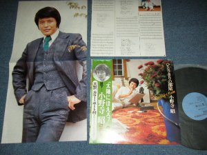 画像1: 小野寺 昭（”太陽にほえろ”の殿下） AKIRA ONODERA - ひとりきりの部屋 IN MY ROOM ( With COLOR PORTRAIT ) / 1975 JAPAN ORIGINAL  Used LP  with OBI  
