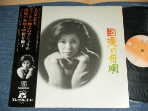 画像1: 中新井節子 SETSUKO NAKAARAI - 国境の舟唄 / 1975 JAPAN ORIGINAL "PROMO" Used LP with OBI 
