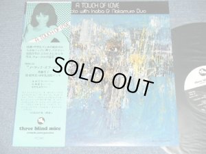 画像1: 後藤芳子　＋稲葉国光・中牟礼貞則デュオ YOSHIKO GOTO with INABA & NAKAMURE - タッチ・オブ・ラヴ A TOUCH OF LOVE  ( MINT/MINT )  / 1976 (1975 Recordings ) JAPAN ORIGINAL Used LP With OBI 