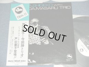 画像1: 戸谷重子＋今田勝トリオ SHIGEKO TOYA + MASARU IMADA TRIO - 戸谷重子登場！！( MINT-/MINT )  / 1973 (1972 Recordings ) JAPAN ORIGINAL Used LP With OBI 