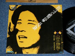 画像1: 山本遊学 YUGAKU YAMAMOTO - 知らない町は僕のふる里 (Ex+++/MINT-) / 1976? JAPAN ORIGINAL "Promo " Used 7" Single