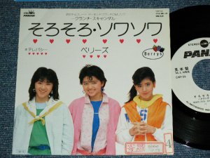 画像1: ベリーズ BERRYS - そろそろ・ソワソワ ( Ex++/MINT-)  / 1985 JAPAN ORIGINAL "White Label PROMO"  Used 7" Single 
