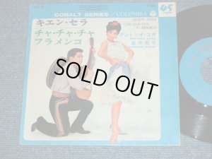 画像1: アントニオ・コガ＋金井克子ANTRONIO KOGA+KATSUKO KANAI - キエン・セラ QUIEN SERA (VG+++/Ex-) / 1965 JAPAN ORIGINAL Used 7"  Single シングル