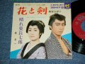 A) 美空ひばり HIBARI MISORA  - 花と剣 / B) 林　与一 YOICHI HAYASHI  - 晴れ姿長七郎(VG+++/Ex-) / 1966 JAPAN ORIGINAL Used 7"  Single シングル