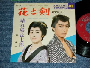 画像1: A) 美空ひばり HIBARI MISORA  - 花と剣 / B) 林　与一 YOICHI HAYASHI  - 晴れ姿長七郎(VG+++/Ex-) / 1966 JAPAN ORIGINAL Used 7"  Single シングル
