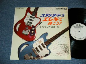 画像1: ダイナミック・エコー DYNAMIC ECHOES - ズスタンダードをエレキで弾こう！ ( Ex++/Ex+++ )  / 1966  JAPAN ORIGINAL "WHITE LABEL PROMO"  Used LP 
