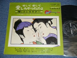 画像1:  ザ・スぺイスメン THE SPACEMEN +琴：米川敏子 -  愛して愛して愛しちゃったのよ ( Exx-/Ex- Looks: VG+++ )  / 1965  JAPAN ORIGINAL  Used LP 