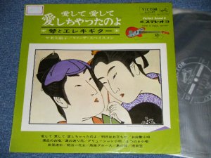 画像1:  ザ・スぺイスメン THE SPACEMEN +琴：米川敏子 -  愛して愛して愛しちゃったのよ ( Exx/Ex++ Looks: Ex+ )  / 1965  JAPAN ORIGINAL  Used LP 