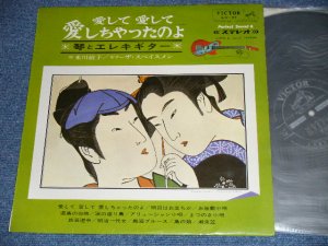 画像1:  ザ・スぺイスメン THE SPACEMEN +琴：米川敏子 -  愛して愛して愛しちゃったのよ ( Exx++/Ex+++ Looks: Ex++ )  / 1965  JAPAN ORIGINAL  Used LP 