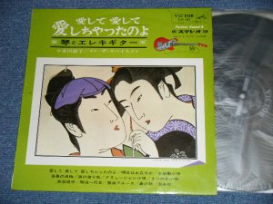 画像1:  ザ・スぺイスメン THE SPACEMEN +琴：米川敏子 -  愛して愛して愛しちゃったのよ ( Exx+++/Ex+++/Ex++ A:Ex++ )  / 1965  JAPAN ORIGINAL  Used LP 