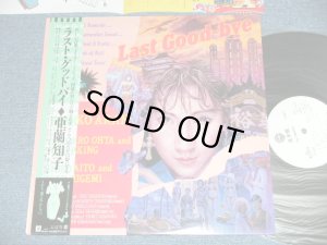 画像1: 亜蘭知子 TOMOKO ARAN - ラスト・グッドバイ  LAST GOOD-BYE( MINT-/MINT ) / 1986 JAPAN ORIGINAL "WHITE LABEL PROMO" Used LP With OBI 