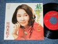 川内美枝子 MIEKO KAWACHI - I枯葉のように( 直筆サイン入り MINT-/MINT )  / 1970's JAPAN ORIGINAL "PRIVATE Release"   Used 7" Single