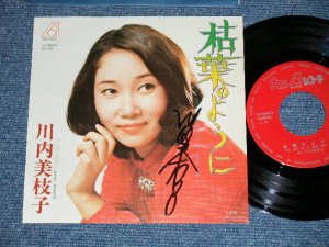 画像1: 川内美枝子 MIEKO KAWACHI - I枯葉のように( 直筆サイン入り MINT-/MINT )  / 1970's JAPAN ORIGINAL "PRIVATE Release"   Used 7" Single