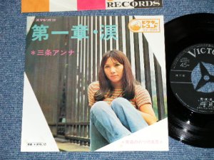 画像1: 三条アンナANNA SANJO - 第一章・涙 ( Ex/Ex+++ ) / 1960's JAPAN ORIGINAL Used 7" Single 