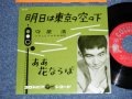 守屋　浩 HIROSHI MORIYA - 明日は東京の空の下 / 1961 JAPAN ORIGINAL Used  7"Single 