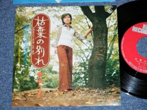 画像1: 泉ゆう子　YUKO IZUMI - 枯葉の別れ(MINT-/MINT-)/ 1970's  JAPAN ORIGINAL "自主制作盤 / INDIES "  Used 7" Single