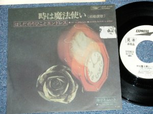 画像1: はしだのりひことエンドレス　NORIHIKO HASHIDA & ENDLESS - 時は魔法使い( Ex/Ex+++ )  / JAPAN ORIGINAL "WHITE LABEL PROMO" Used  7" SINGLE 