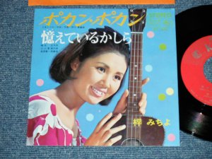 画像1: 梓　みちよ MICHIYO AZUSA -　ポカン・ポカン( MINT-/MINT-)  / 1966  JAPAN ORIGINAL Used 7" Single 