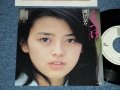 岡田奈々 NANA OKADA - くちづけ ( Ex+++/MINT) /  1975 JAPAN ORIGINAL "WHITE LABEL PROMO"  Used 7" Single 